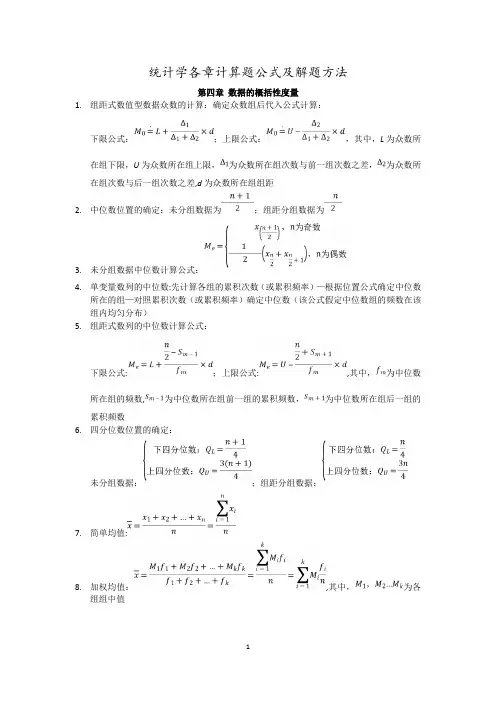 统计学各章计算题公式及解题方法