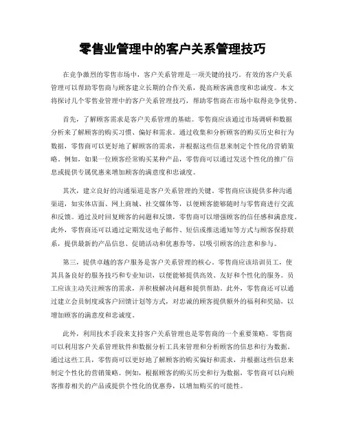 零售业管理中的客户关系管理技巧