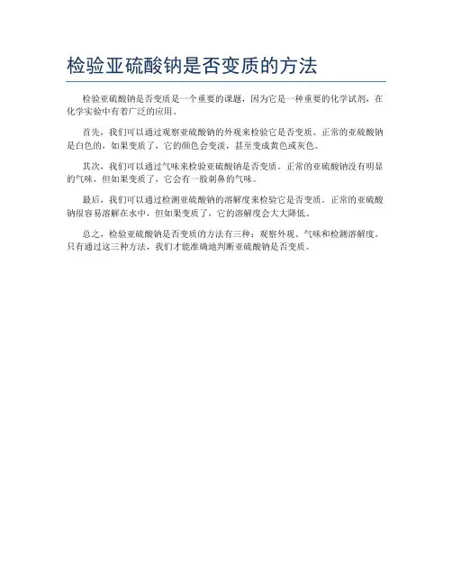 检验亚硫酸钠是否变质的方法