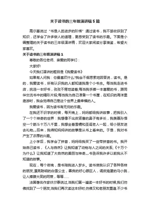关于读书的三年级演讲稿5篇