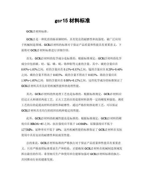 gcr15材料标准