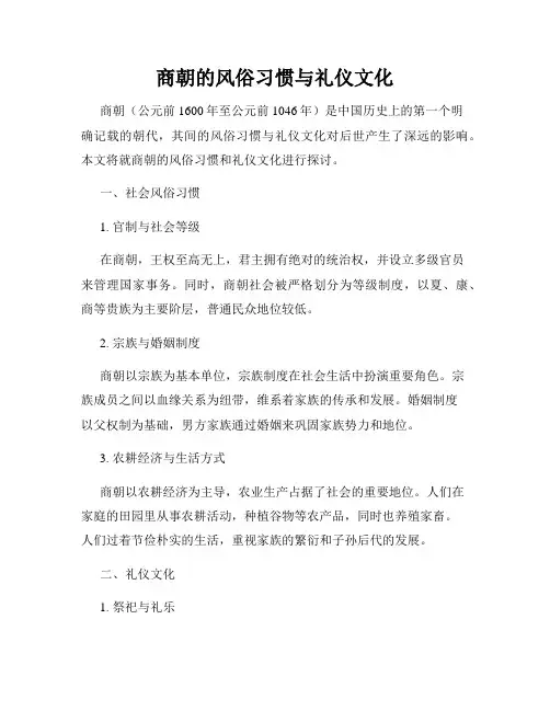 商朝的风俗习惯与礼仪文化