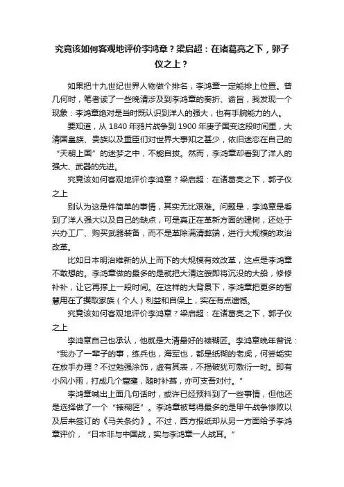 究竟该如何客观地评价李鸿章？梁启超：在诸葛亮之下，郭子仪之上？