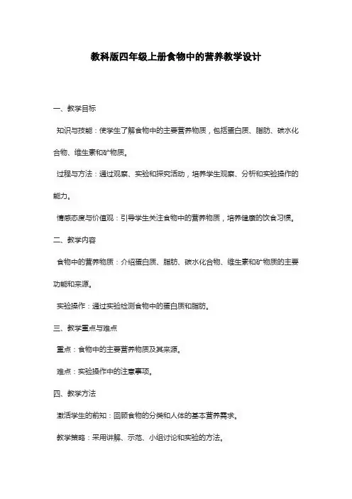 教科版四年级上册食物中的营养教学设计