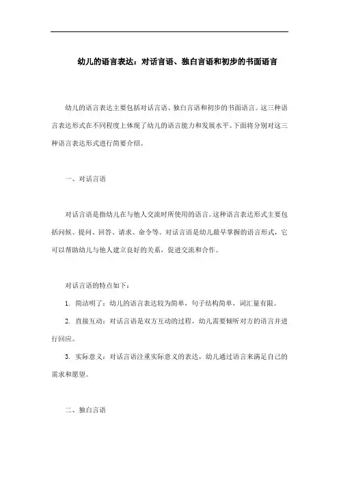 幼儿的语言表达 对话言语独白言语初步的书面语言