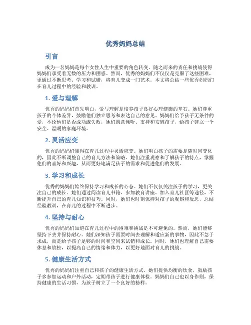 优秀妈妈总结