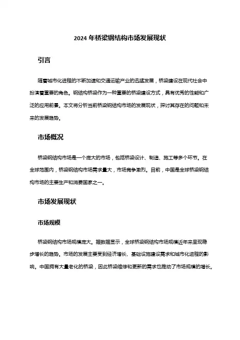 2024年桥梁钢结构市场发展现状
