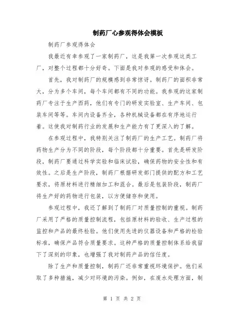 制药厂心参观得体会模板