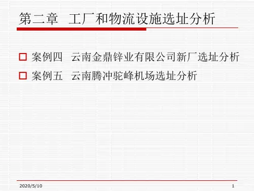 物流工程案例集 第1部分 选址分析 第2章 工厂和物流设施选址分析