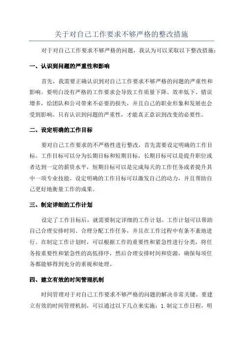 关于对自己工作要求不够严格的整改措施