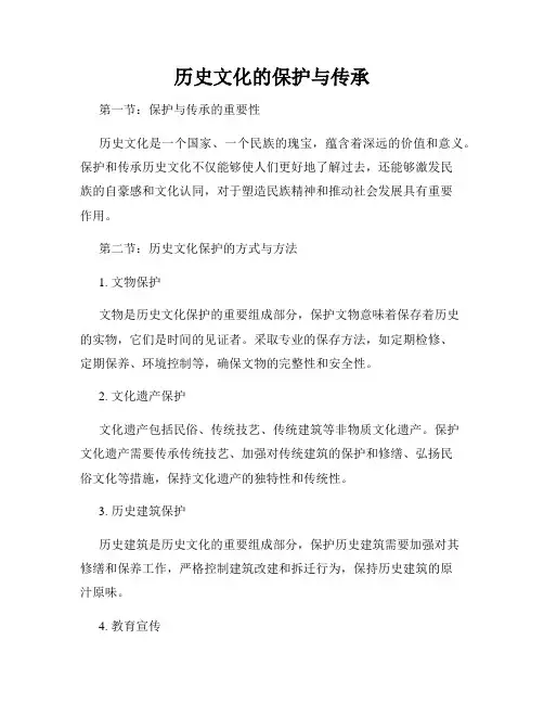 历史文化的保护与传承