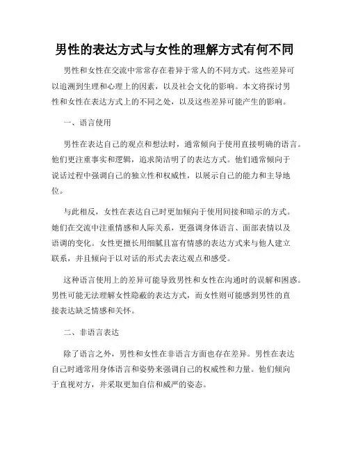 男性的表达方式与女性的理解方式有何不同