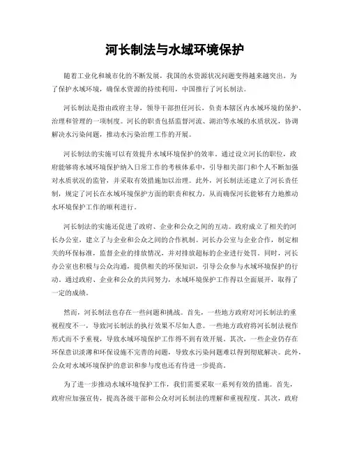 河长制法与水域环境保护