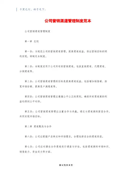 公司营销渠道管理制度范本
