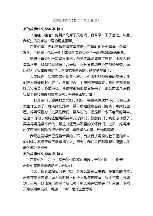 家的故事作文550字（精选46篇）
