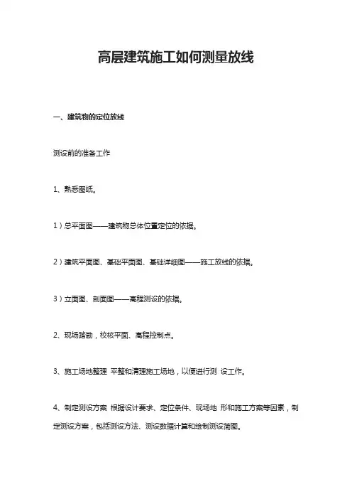 高层建筑施工如何测量放线