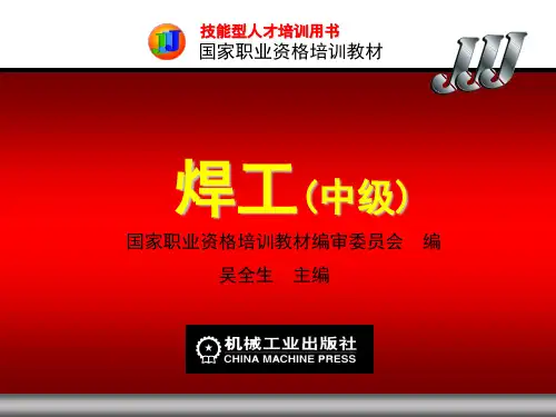 焊工(中级)(课堂PPT)