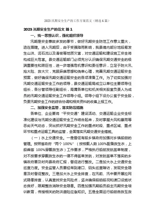 2023汛期安全生产的工作方案范文（精选6篇）
