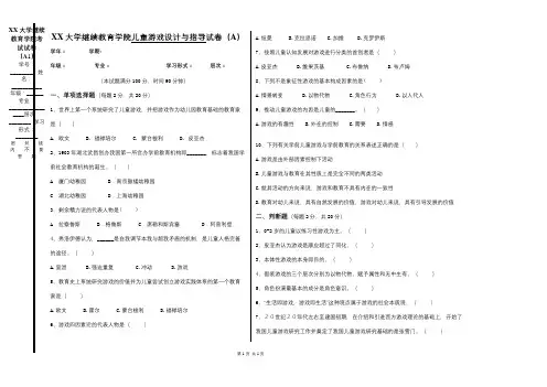 成人教育儿童游戏设计与指导期末考试试卷及复习题参考答案