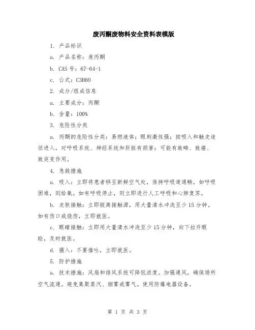 废丙酮废物料安全资料表模版