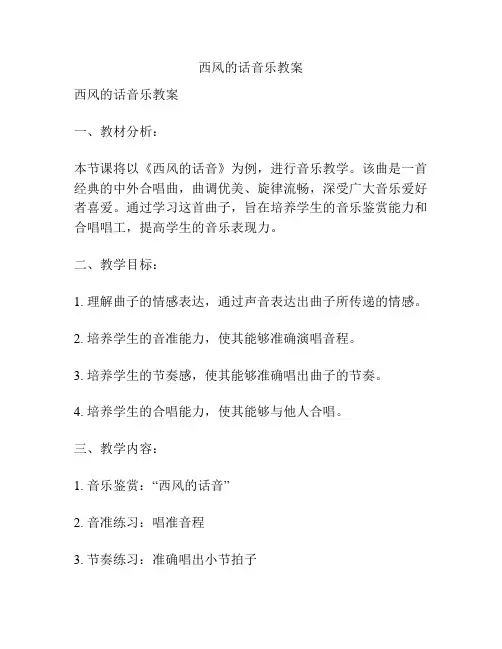 西风的话音乐教案