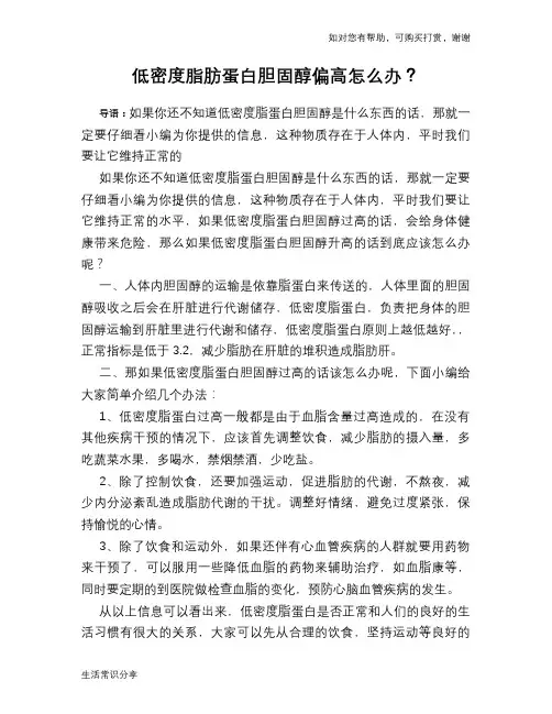 低密度脂肪蛋白胆固醇偏高怎么办？