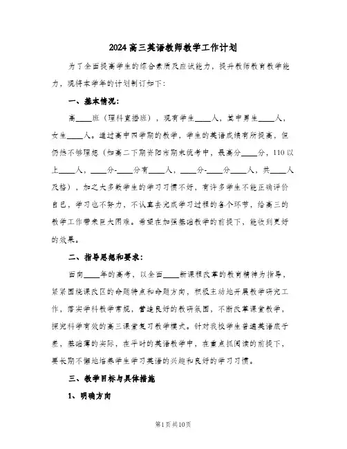2024高三英语教师教学工作计划(三篇)
