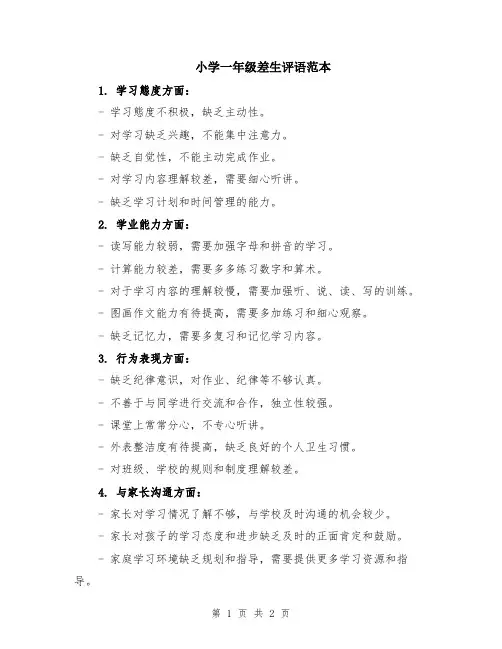 小学一年级差生评语范本