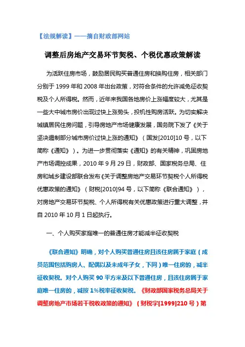 调整后房地产交易环节契税、个税优惠政策解读