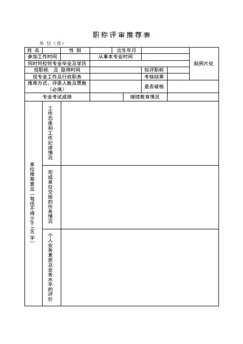 职称评审推荐表-其他系列专业