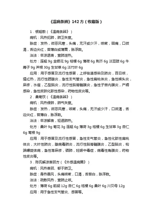《温病条辨》142方（收藏版）