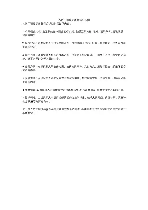 人防工程投标商务标总说明