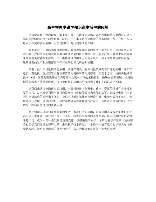 高中物理电磁学知识在生活中的应用