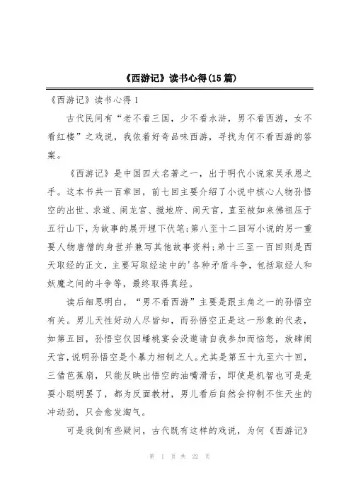 《西游记》读书心得(15篇)