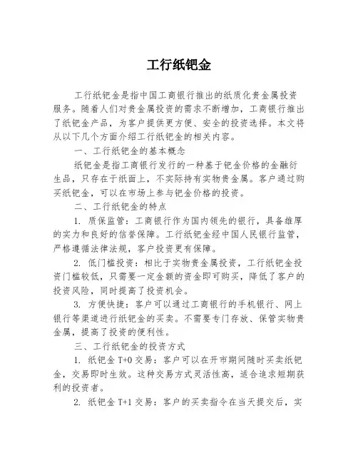 工行纸钯金