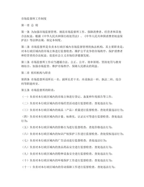 市场监督所工作制度