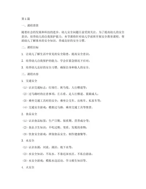 幼儿学前班安全教育课(3篇)