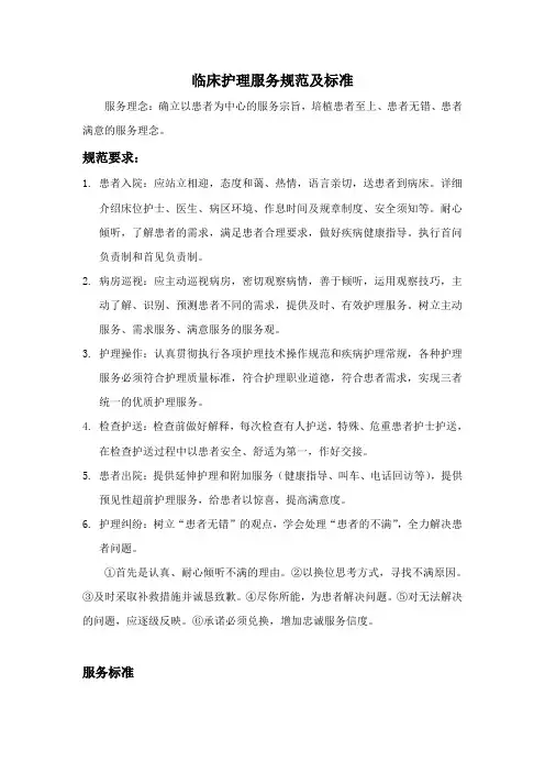 临床护理服务规范及标准