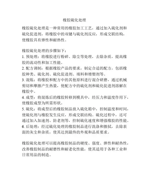 橡胶硫化处理