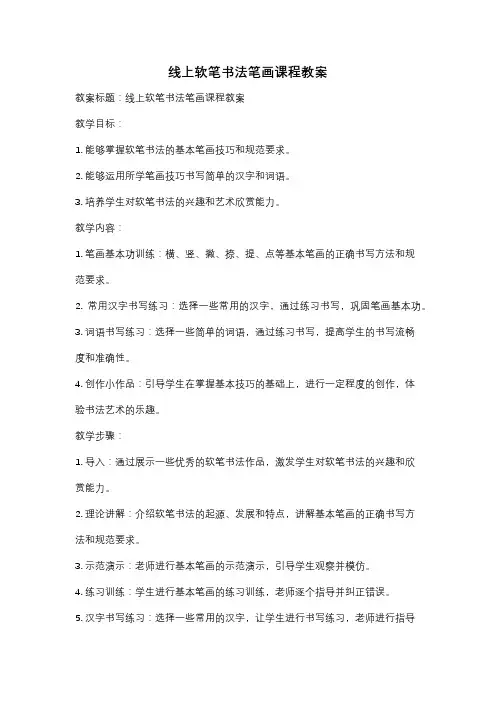 线上软笔书法笔画课程教案