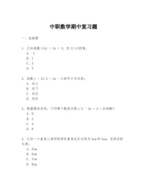 中职数学期中复习题