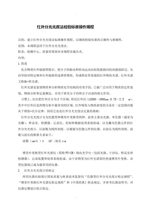 红外分光光度法检验标准操作规程
