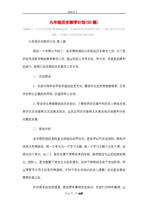 2021年九年级历史教学计划(20篇)
