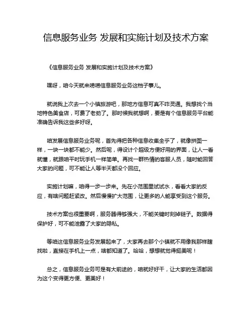 信息服务业务 发展和实施计划及技术方案