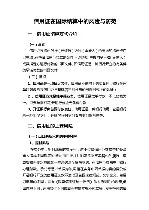信用证在国际结算中的风险与防范