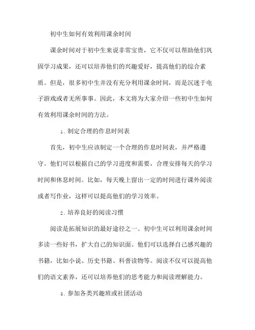 初中生如何有效利用课余时间