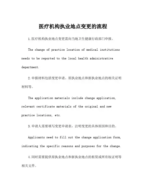 医疗机构执业地点变更的流程