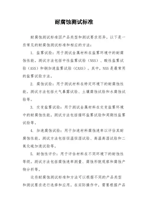 耐腐蚀测试标准