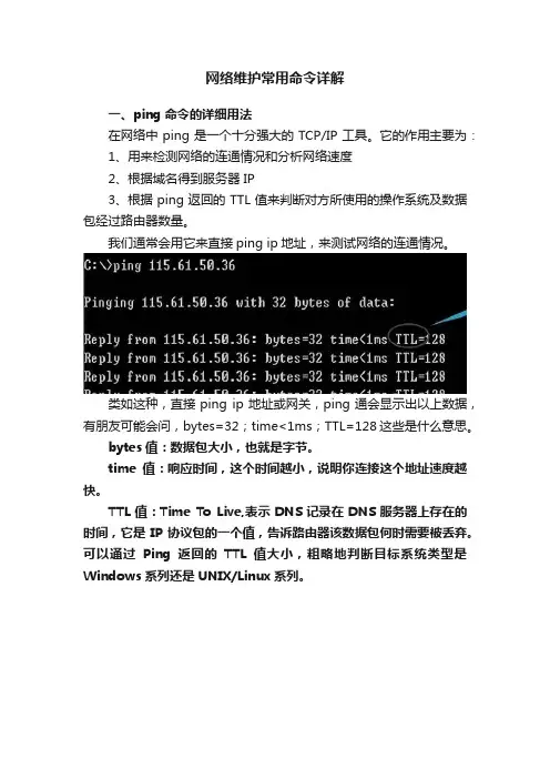 网络维护常用命令详解