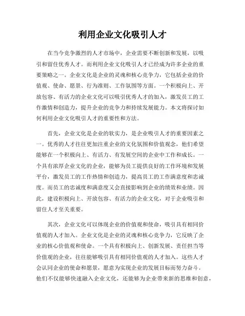 利用企业文化吸引人才
